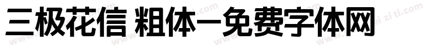 三极花信 粗体字体转换